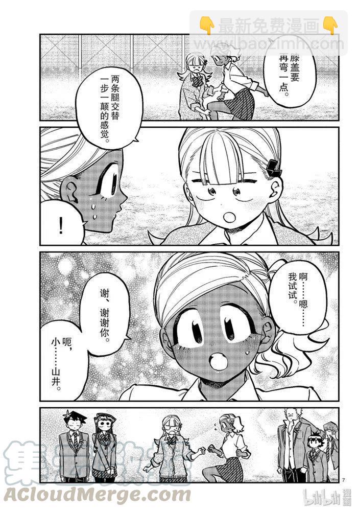 🍸古见同学是沟通鲁蛇。 第249话 第7页