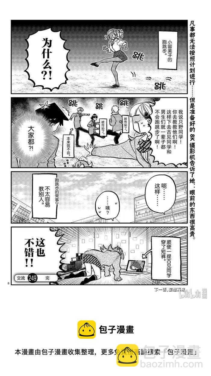 🍸古见同学是沟通鲁蛇。 第249话 第8页