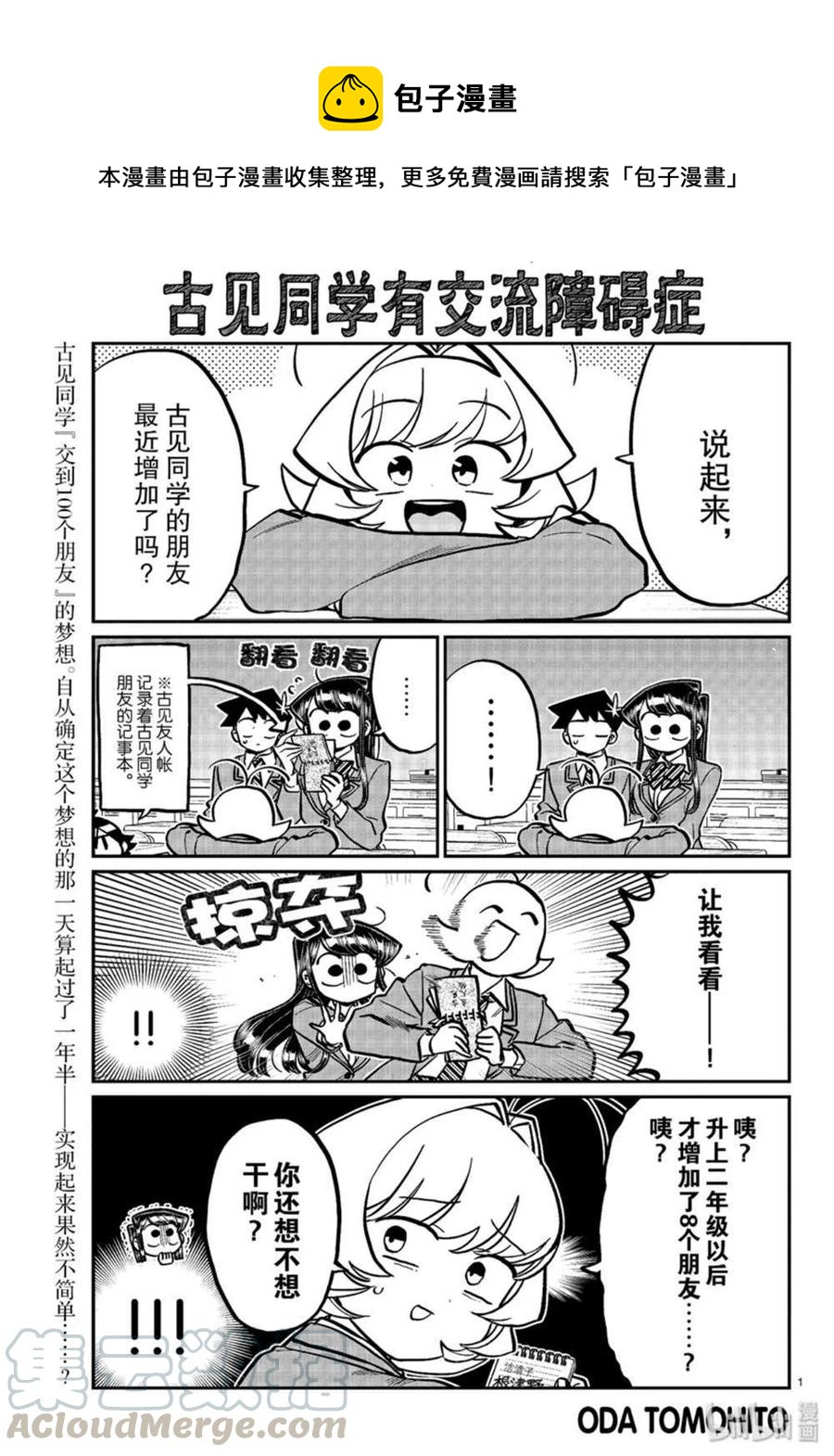 🍸古见同学是沟通鲁蛇。 第251话 第1页