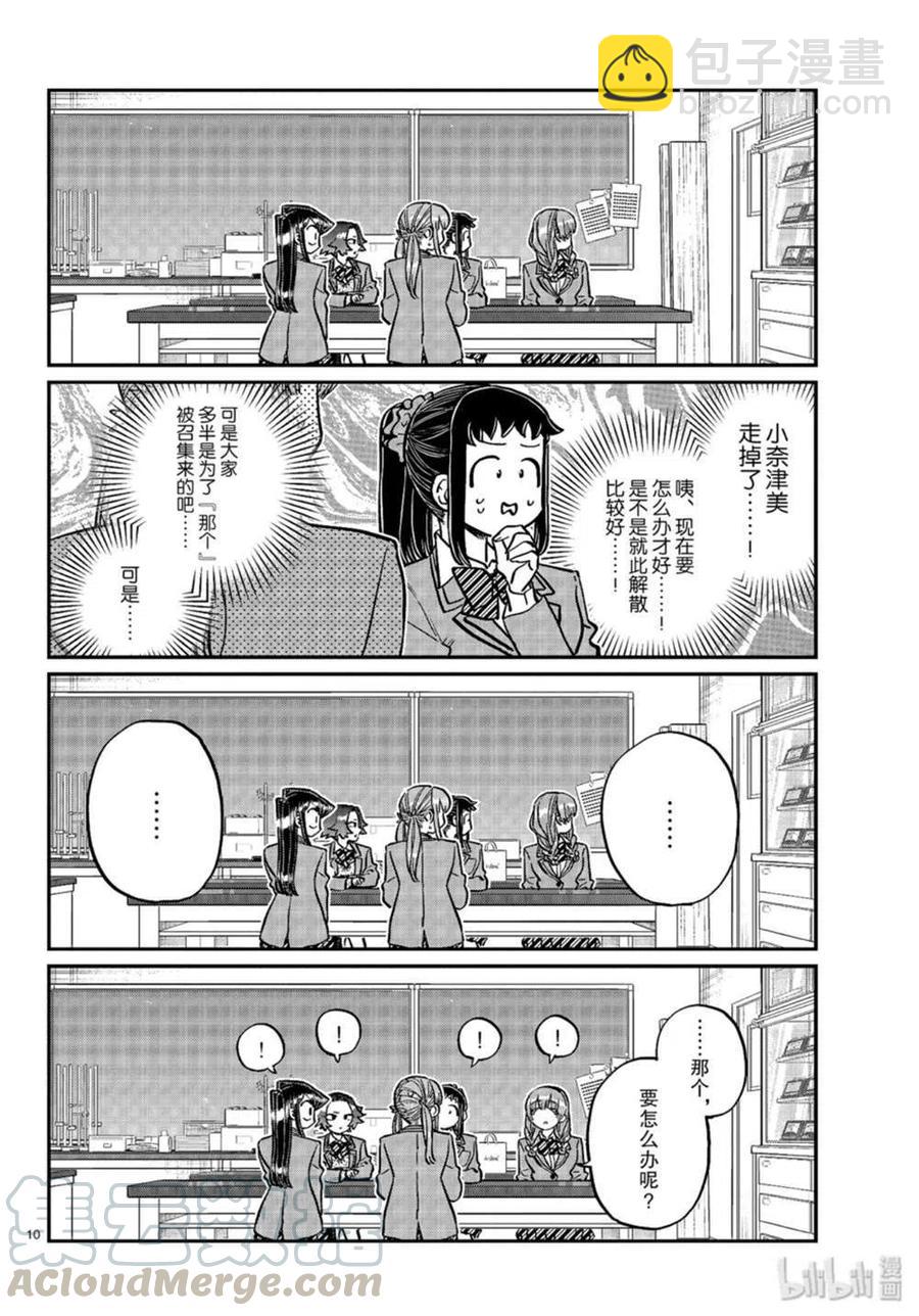 🍸古见同学是沟通鲁蛇。 第251话 第10页