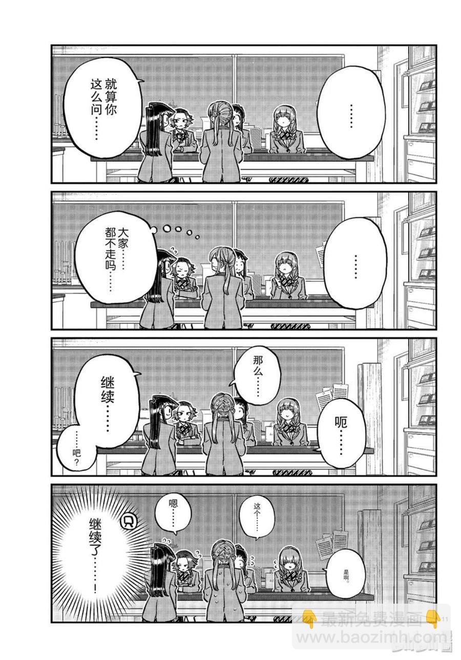 🍸古见同学是沟通鲁蛇。 第251话 第11页