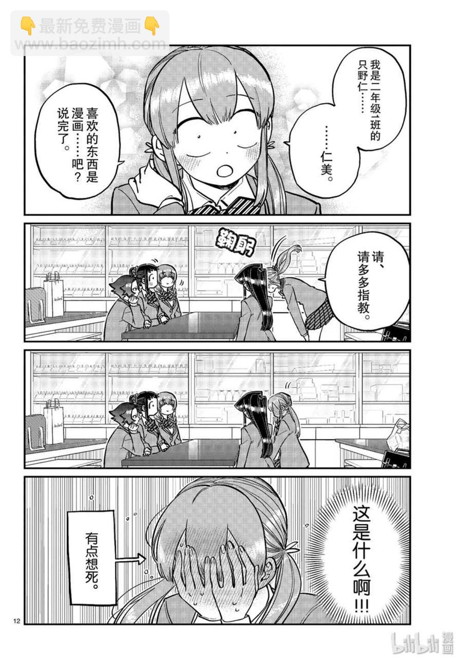 🍸古见同学是沟通鲁蛇。 第251话 第12页