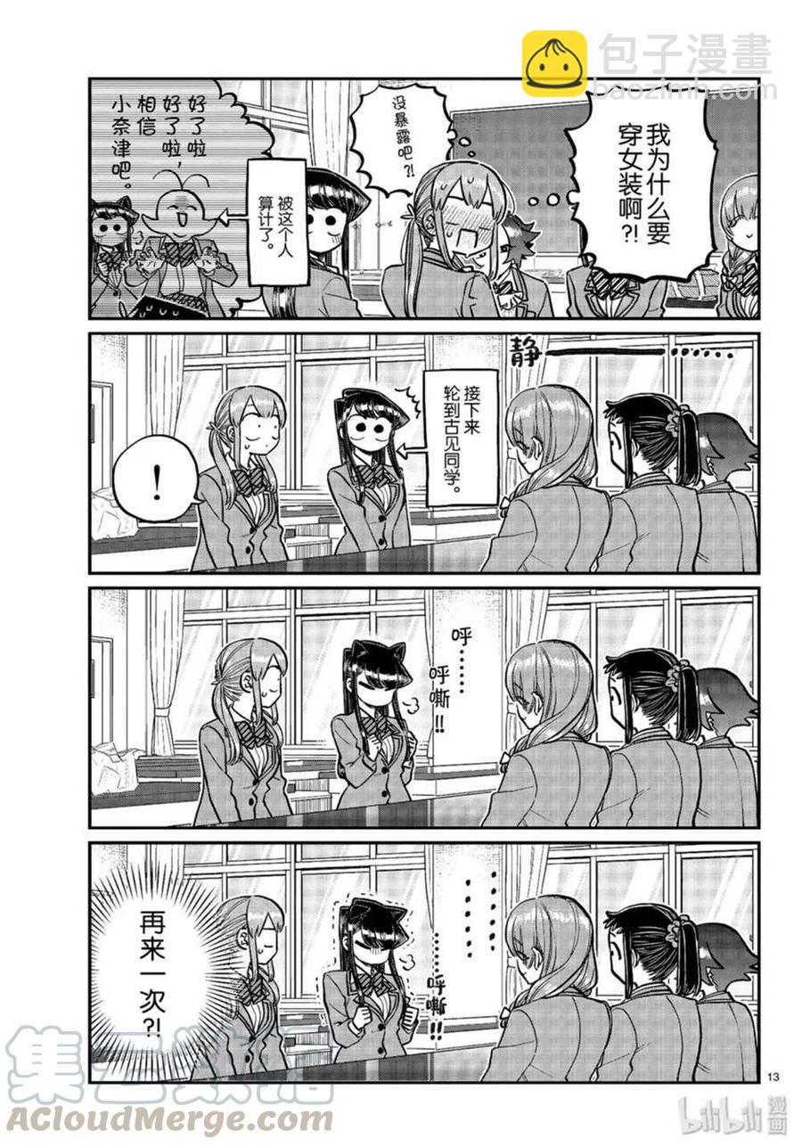 🍸古见同学是沟通鲁蛇。 第251话 第13页