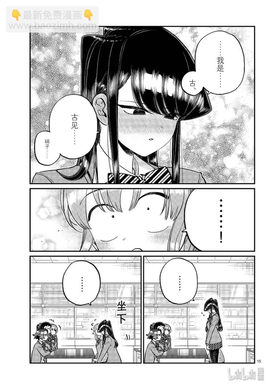 🍸古见同学是沟通鲁蛇。 第251话 第15页