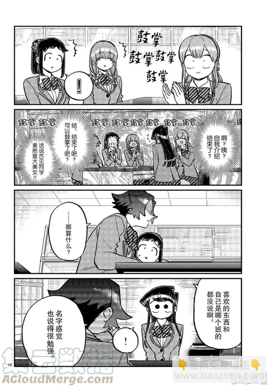 🍸古见同学是沟通鲁蛇。 第251话 第16页