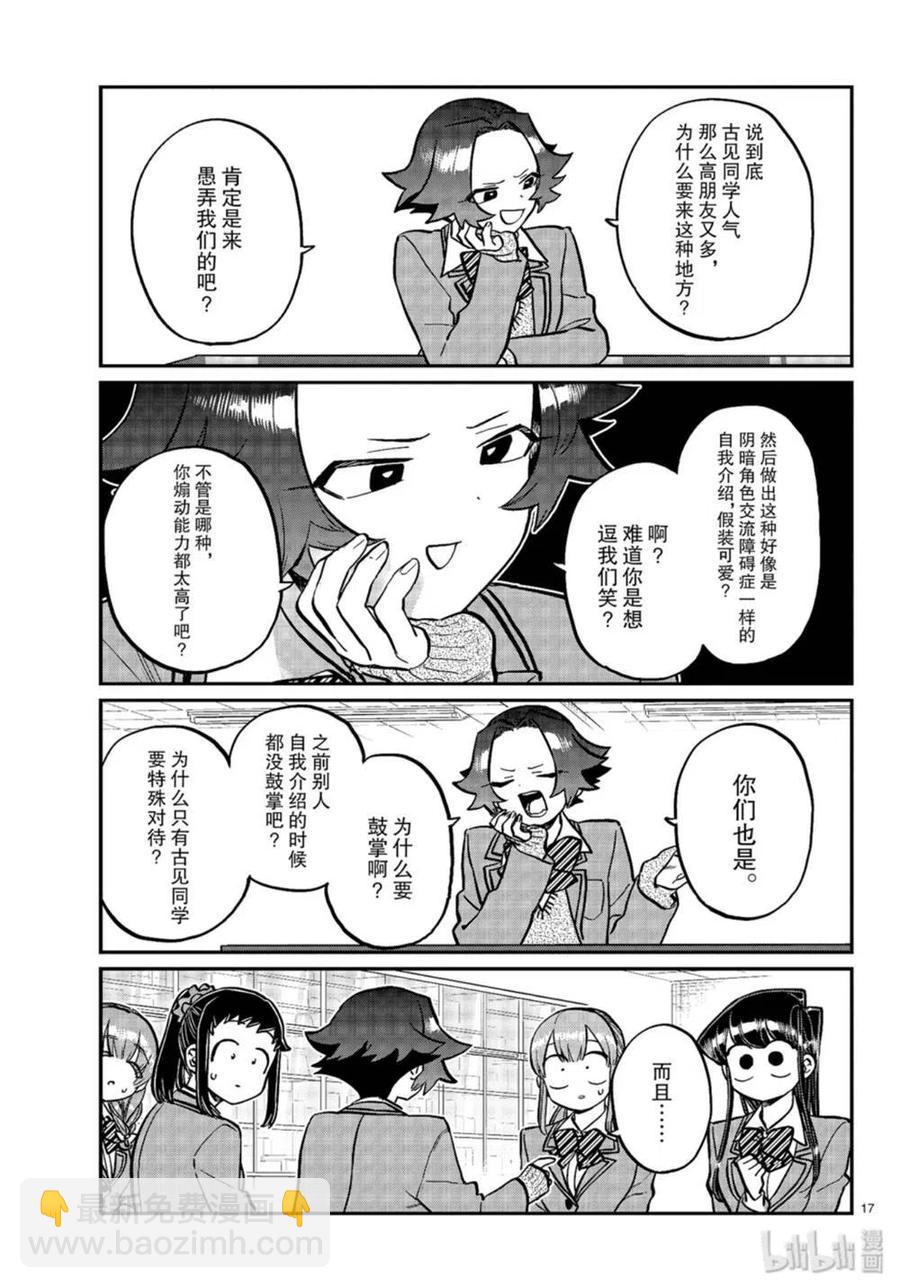 🍸古见同学是沟通鲁蛇。 第251话 第17页