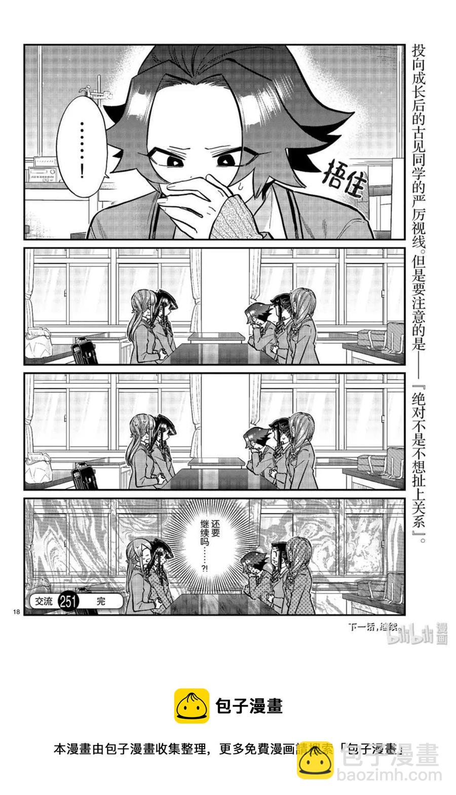 🍸古见同学是沟通鲁蛇。 第251话 第18页