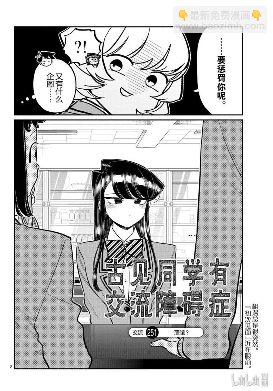 🍸古见同学是沟通鲁蛇。 第251话 第2页