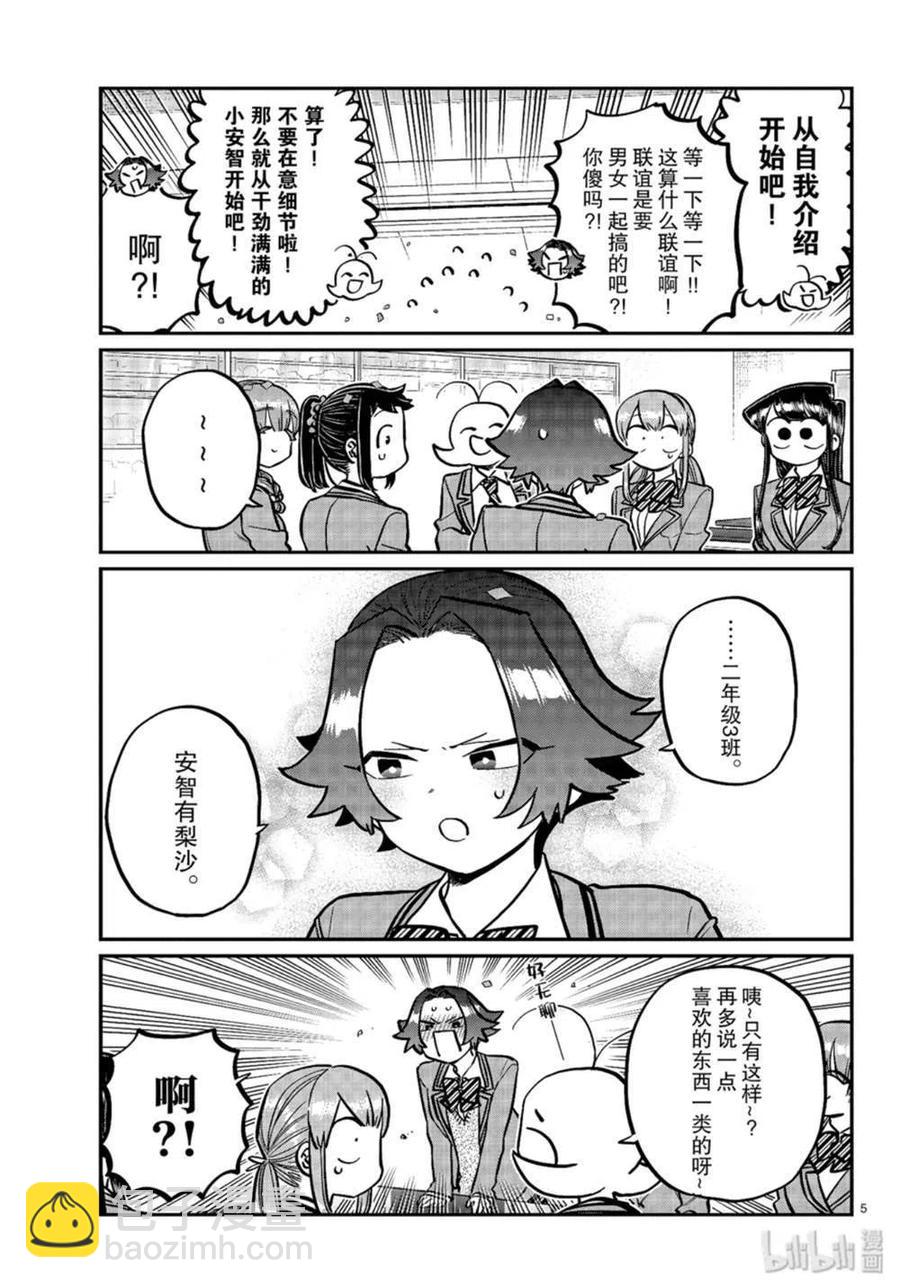 🍸古见同学是沟通鲁蛇。 第251话 第5页