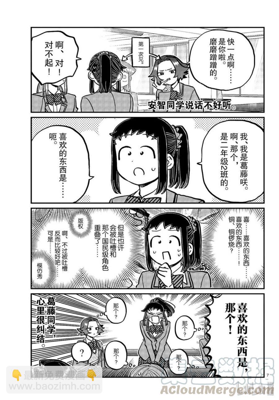 🍸古见同学是沟通鲁蛇。 第251话 第7页