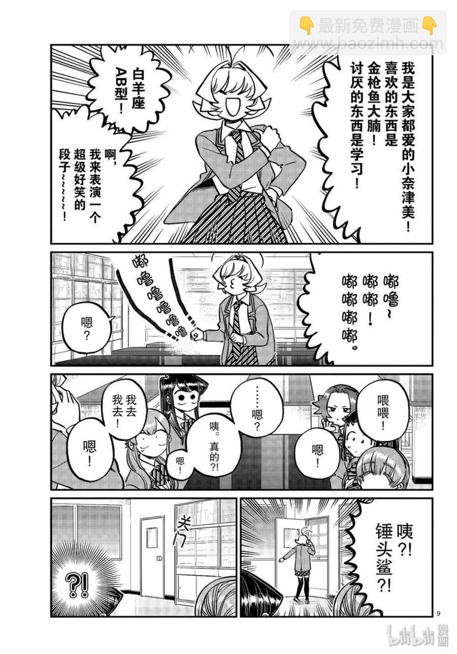 🍸古见同学是沟通鲁蛇。 第251话 第9页