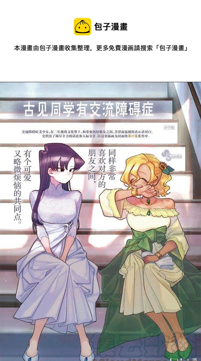 🍸古见同学是沟通鲁蛇。 第253话 第1页