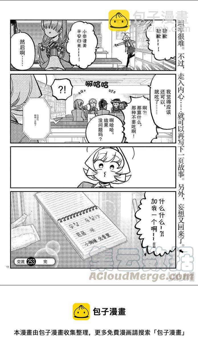 🍸古见同学是沟通鲁蛇。 第253话 第11页