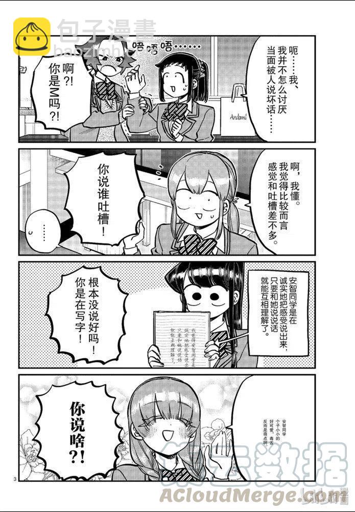 🍸古见同学是沟通鲁蛇。 第253话 第3页