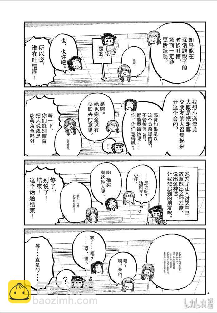 🍸古见同学是沟通鲁蛇。 第253话 第4页