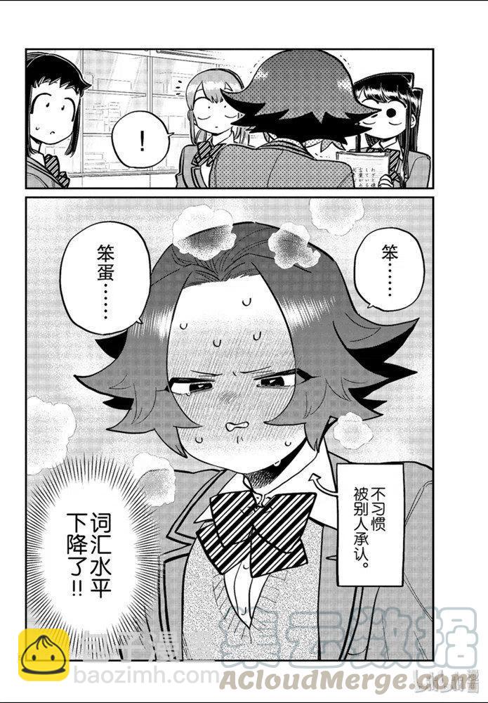 🍸古见同学是沟通鲁蛇。 第253话 第5页