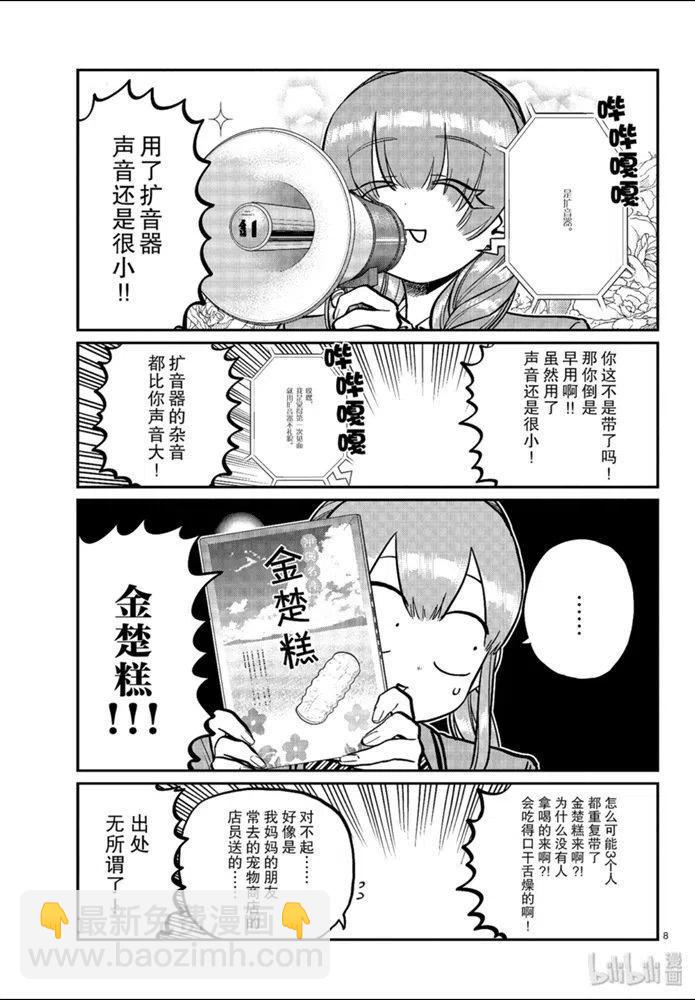 🍸古见同学是沟通鲁蛇。 第253话 第8页