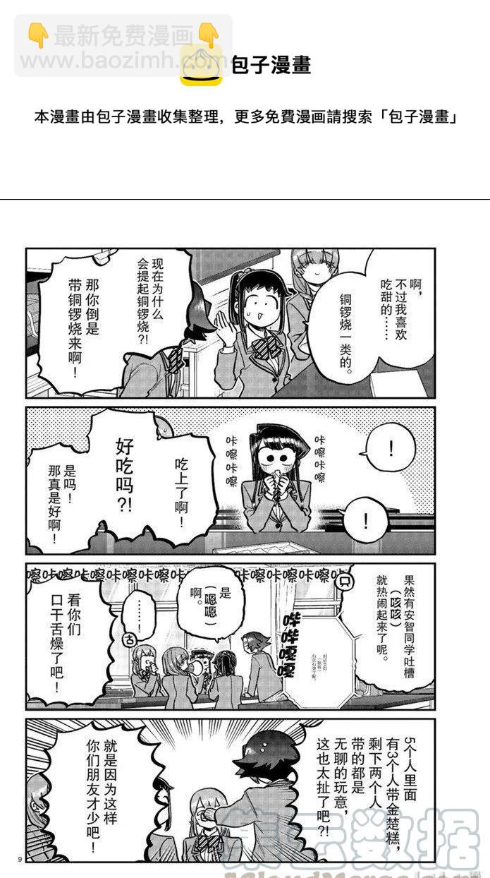 🍸古见同学是沟通鲁蛇。 第253话 第9页