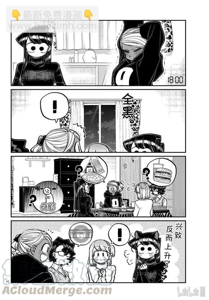 🍸古见同学是沟通鲁蛇。 第257话 第10页