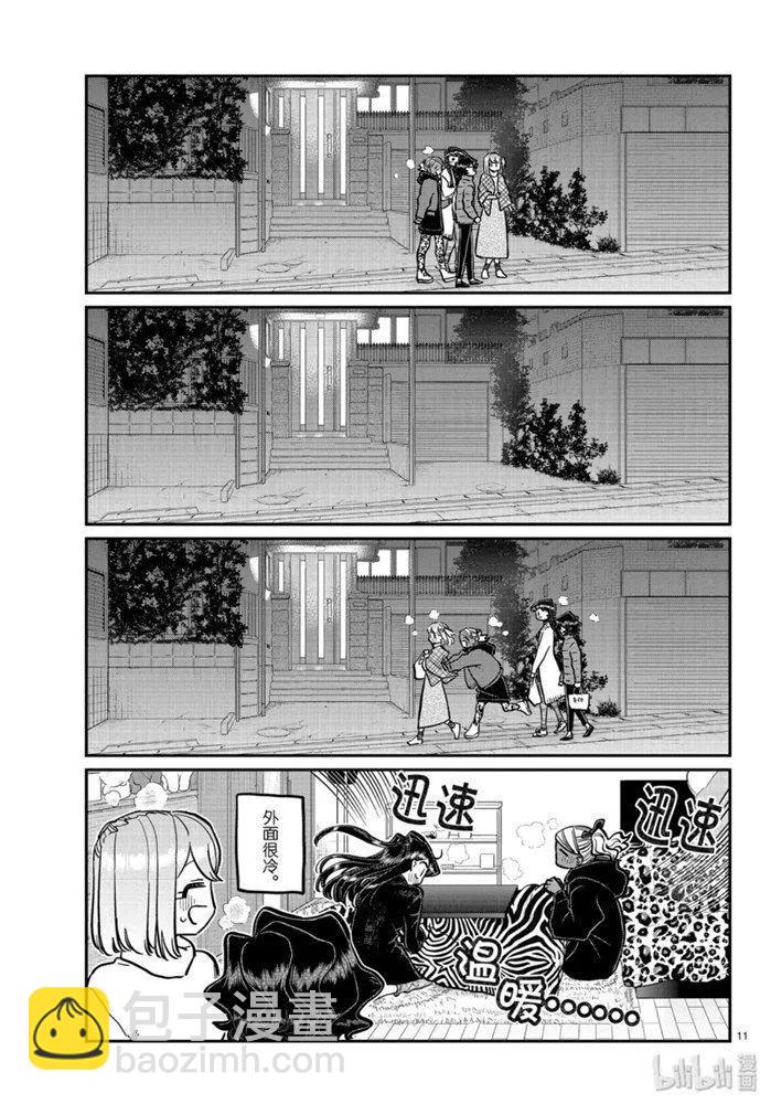 🍸古见同学是沟通鲁蛇。 第257话 第11页