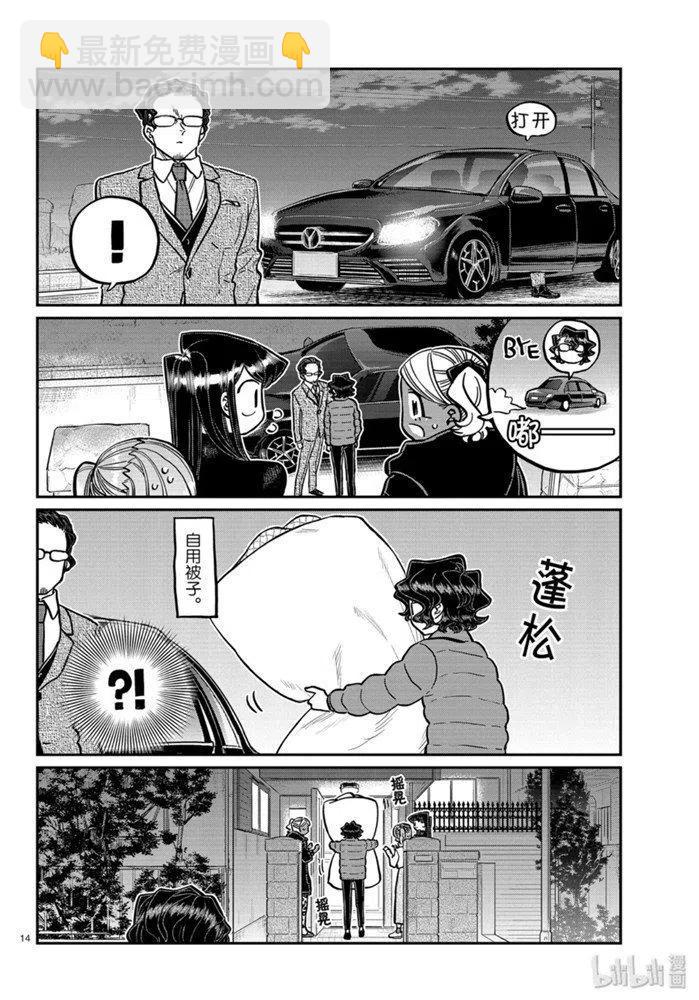 🍸古见同学是沟通鲁蛇。 第257话 第14页