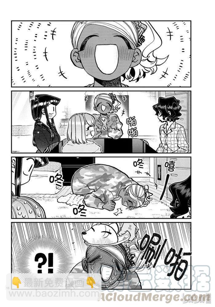 🍸古见同学是沟通鲁蛇。 第257话 第16页