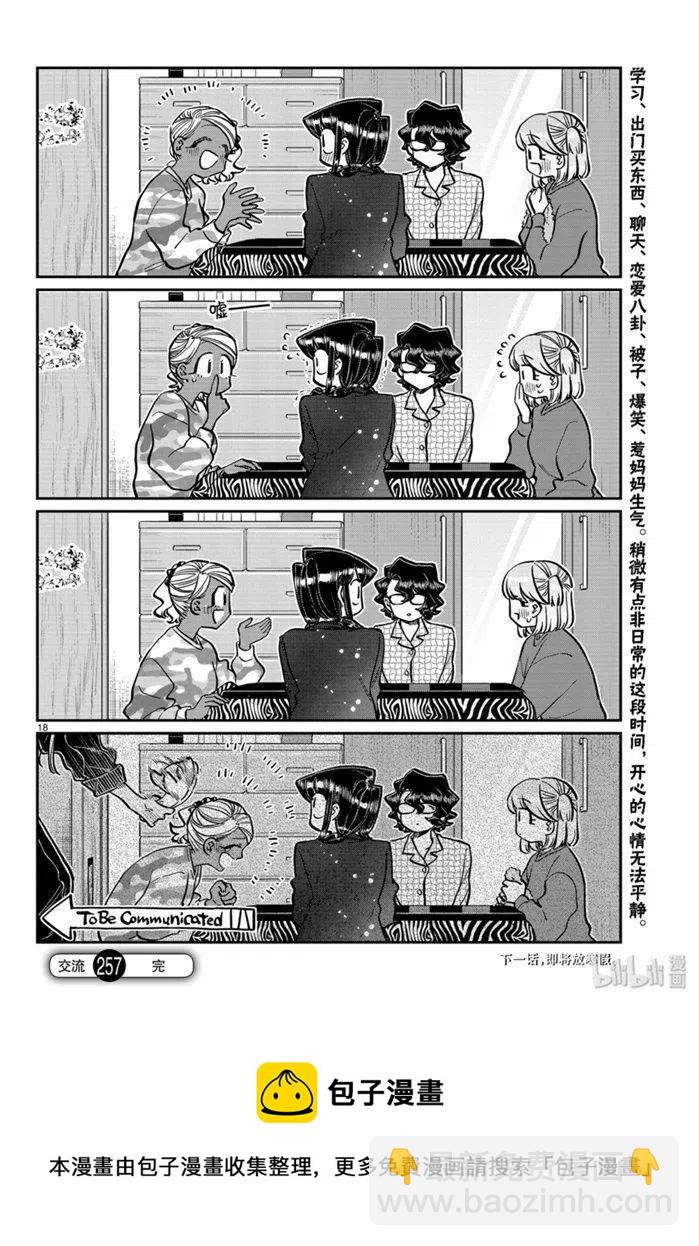 🍸古见同学是沟通鲁蛇。 第257话 第18页