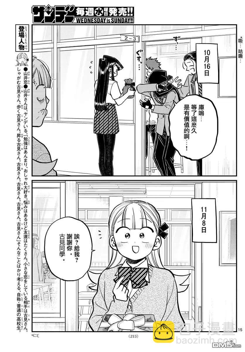 🍸古见同学是沟通鲁蛇。 第259话 第15页
