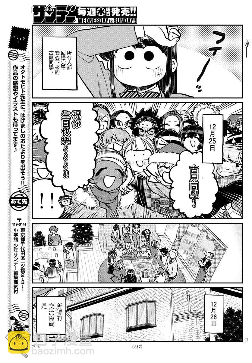 🍸古见同学是沟通鲁蛇。 第259话 第17页