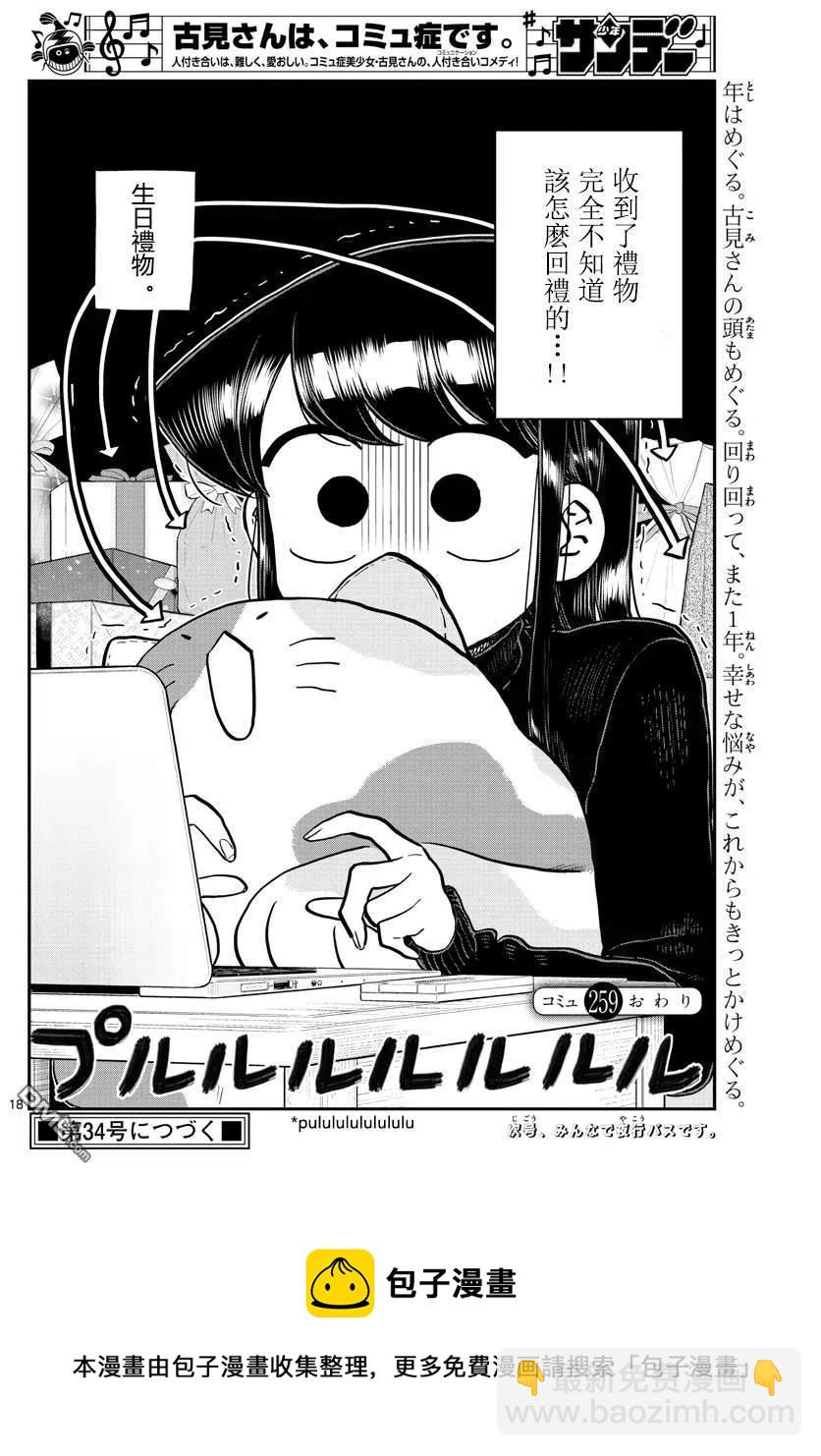 🍸古见同学是沟通鲁蛇。 第259话 第18页
