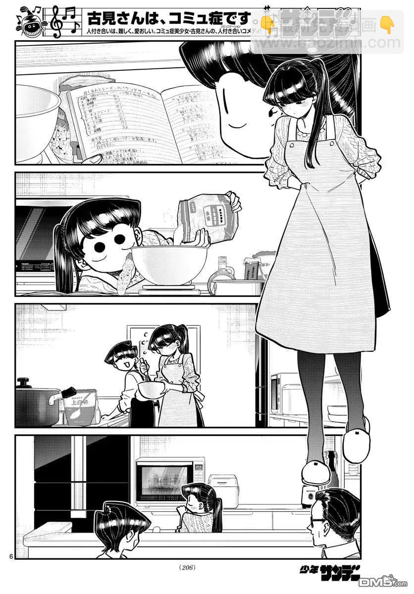 🍸古见同学是沟通鲁蛇。 第259话 第6页