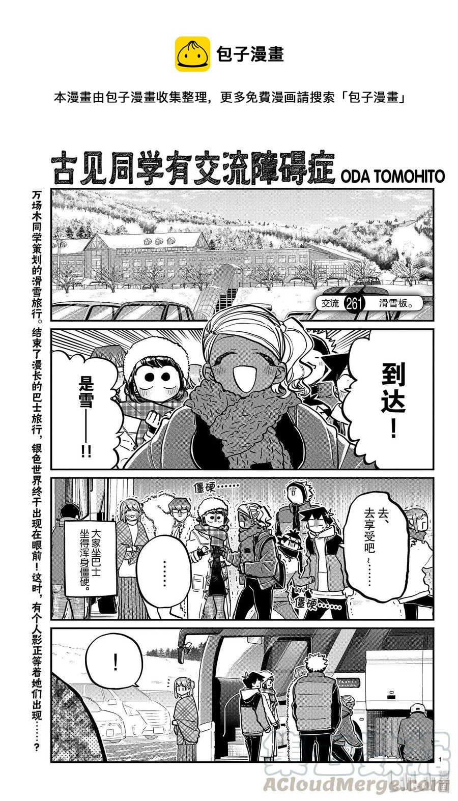 🍸古见同学是沟通鲁蛇。 第261话 第1页