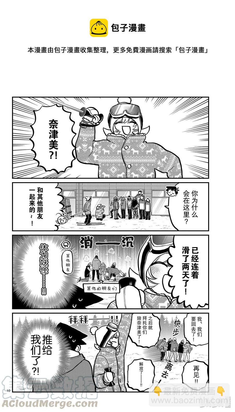 🍸古见同学是沟通鲁蛇。 第261话 第10页