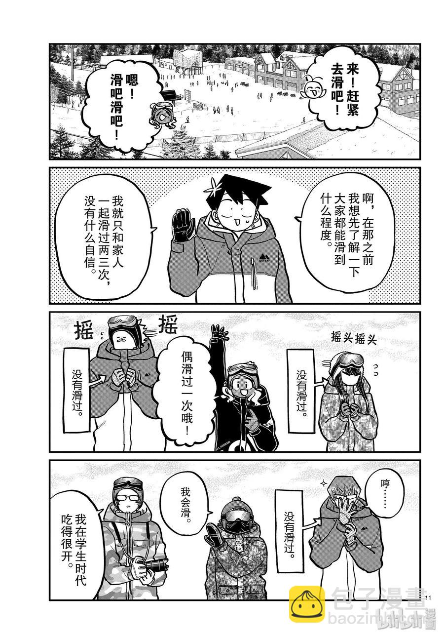 🍸古见同学是沟通鲁蛇。 第261话 第11页