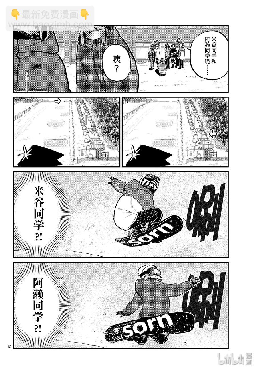 🍸古见同学是沟通鲁蛇。 第261话 第12页