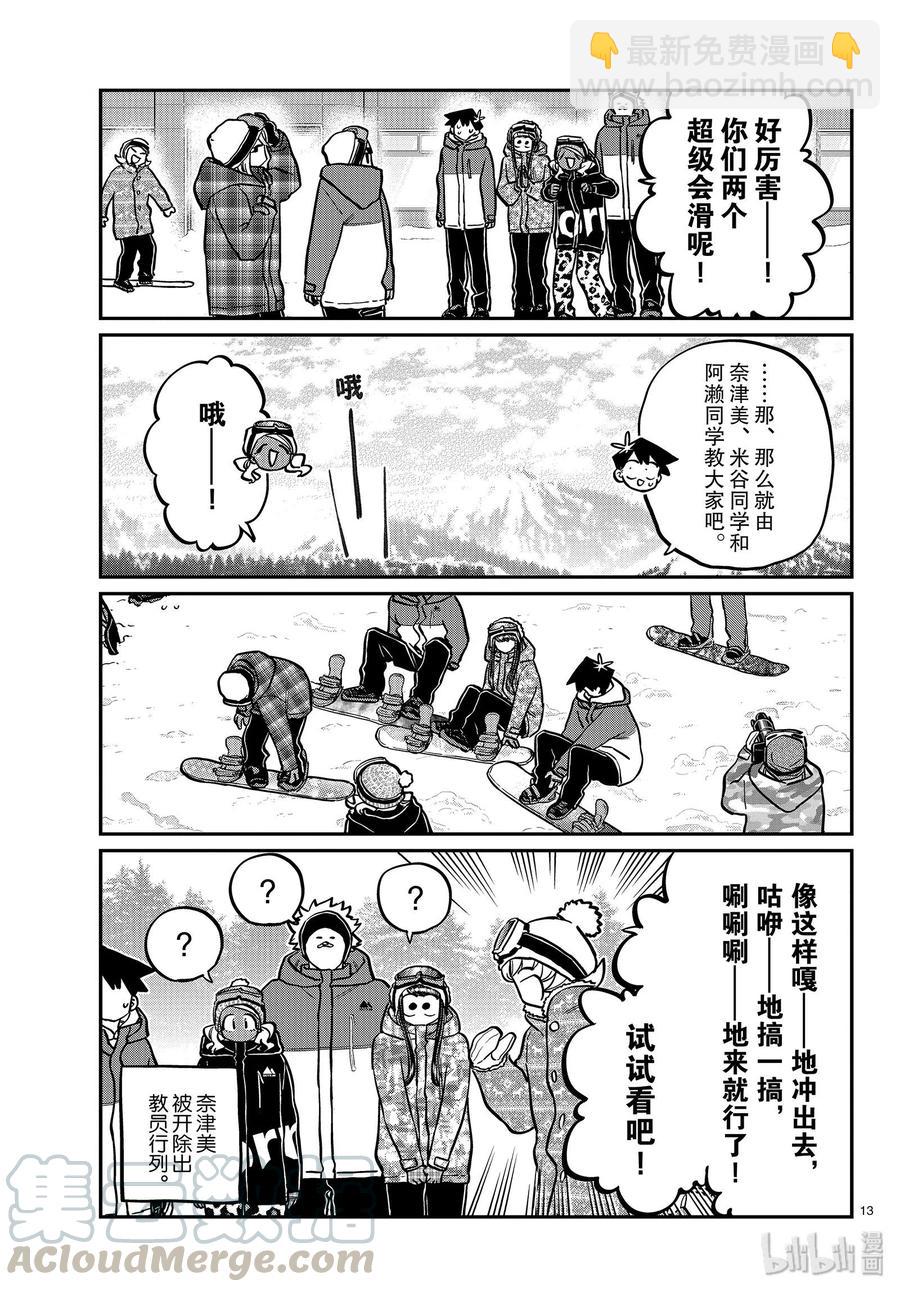 🍸古见同学是沟通鲁蛇。 第261话 第13页