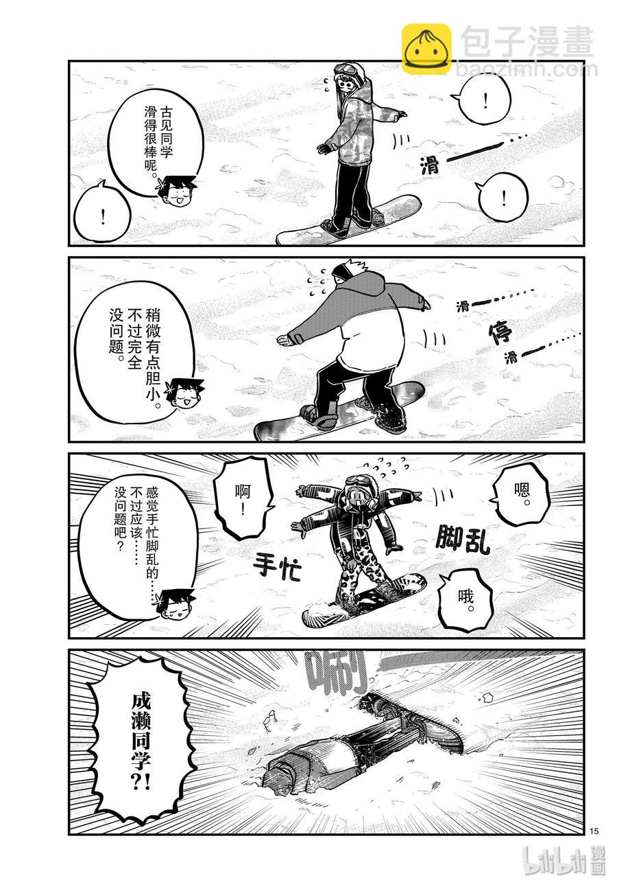 🍸古见同学是沟通鲁蛇。 第261话 第15页