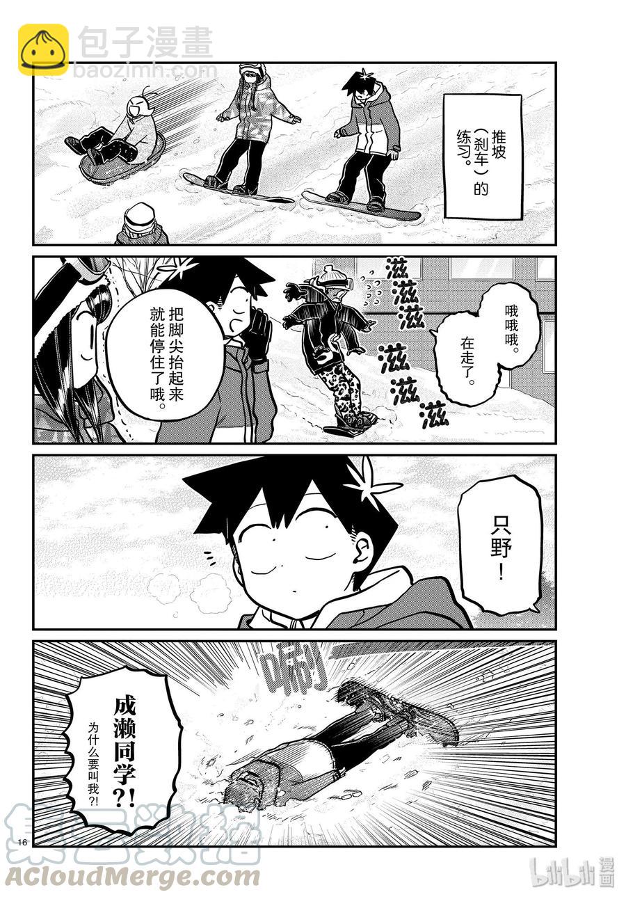 🍸古见同学是沟通鲁蛇。 第261话 第16页