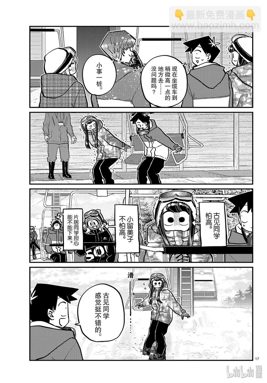 🍸古见同学是沟通鲁蛇。 第261话 第17页