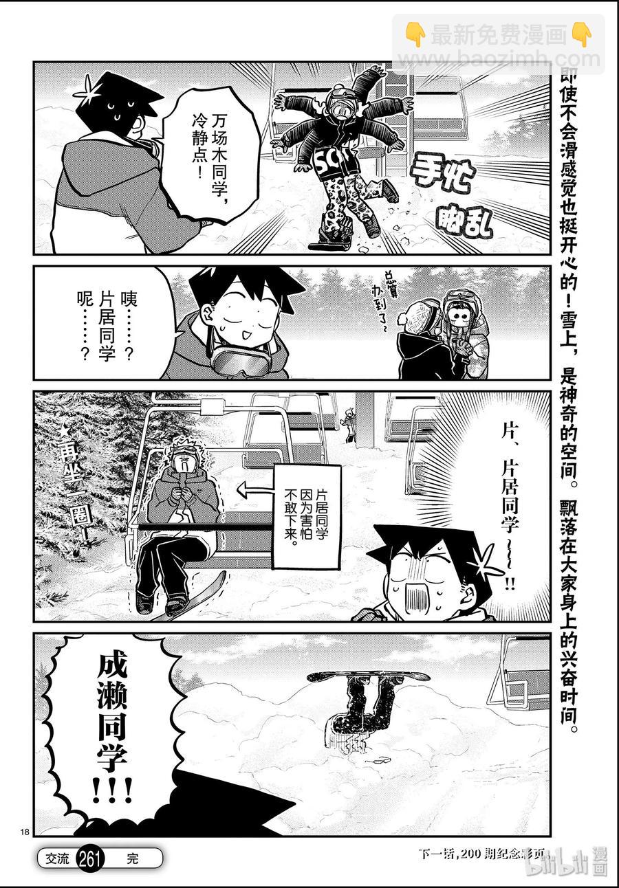 🍸古见同学是沟通鲁蛇。 第261话 第18页