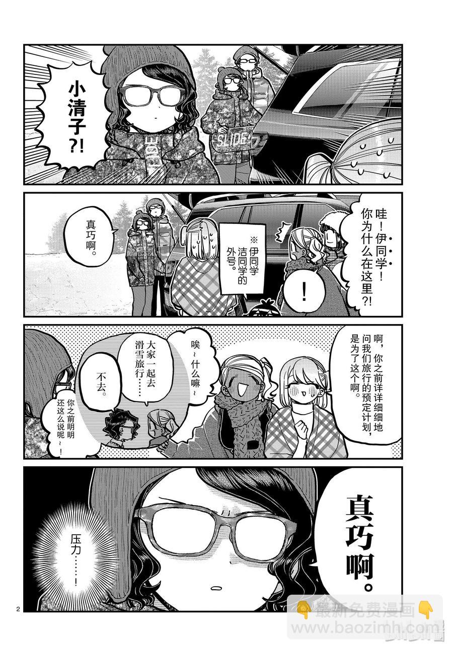 🍸古见同学是沟通鲁蛇。 第261话 第2页