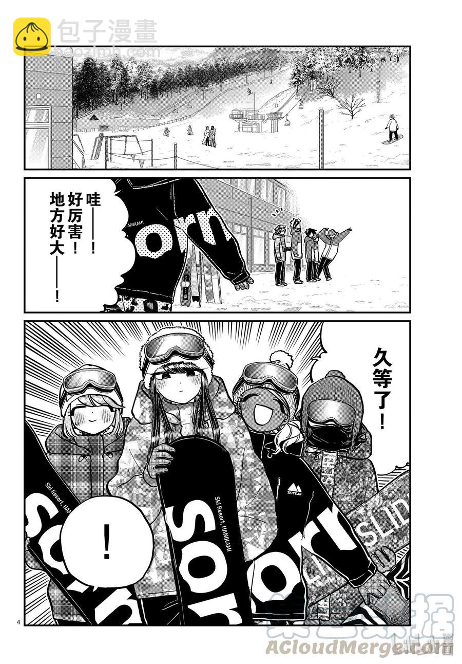 🍸古见同学是沟通鲁蛇。 第261话 第4页