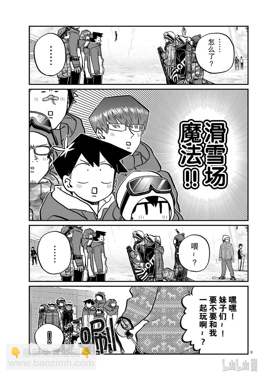 🍸古见同学是沟通鲁蛇。 第261话 第9页