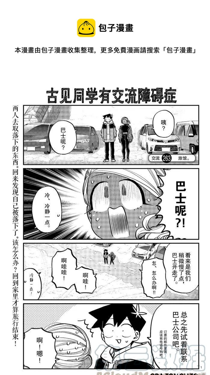 🍸古见同学是沟通鲁蛇。 第263话 第1页