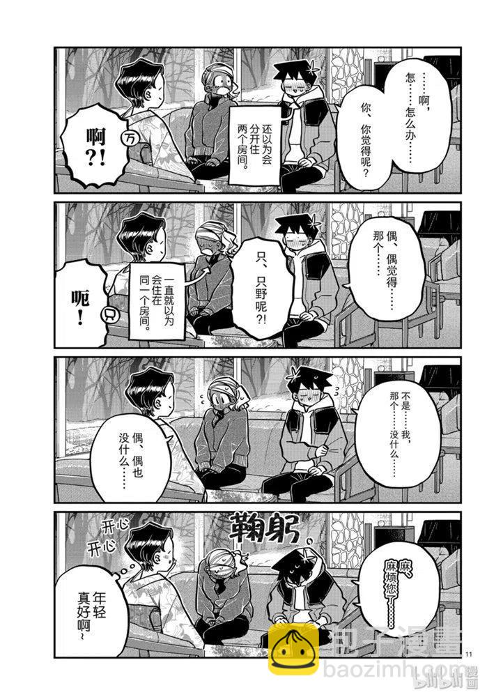 🍸古见同学是沟通鲁蛇。 第263话 第11页