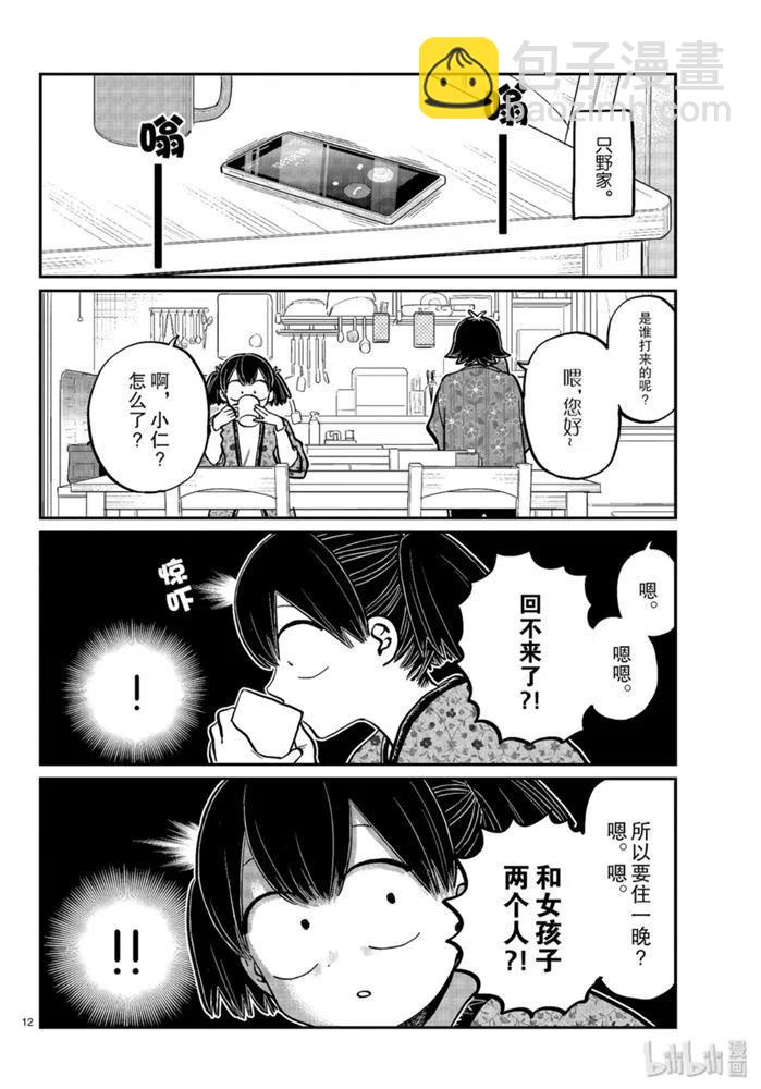 🍸古见同学是沟通鲁蛇。 第263话 第12页