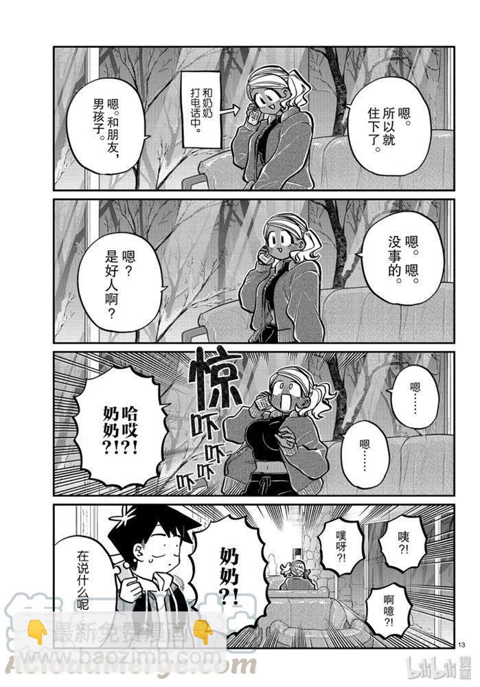 🍸古见同学是沟通鲁蛇。 第263话 第13页