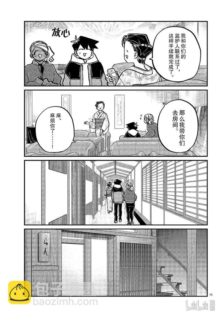 🍸古见同学是沟通鲁蛇。 第263话 第15页