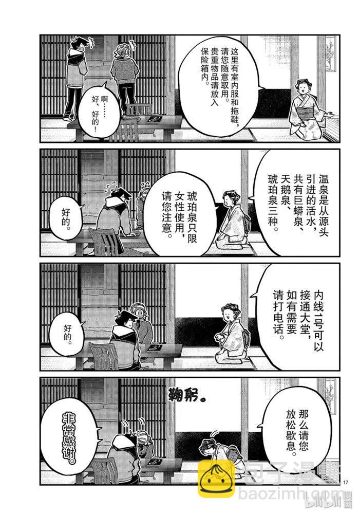 🍸古见同学是沟通鲁蛇。 第263话 第17页