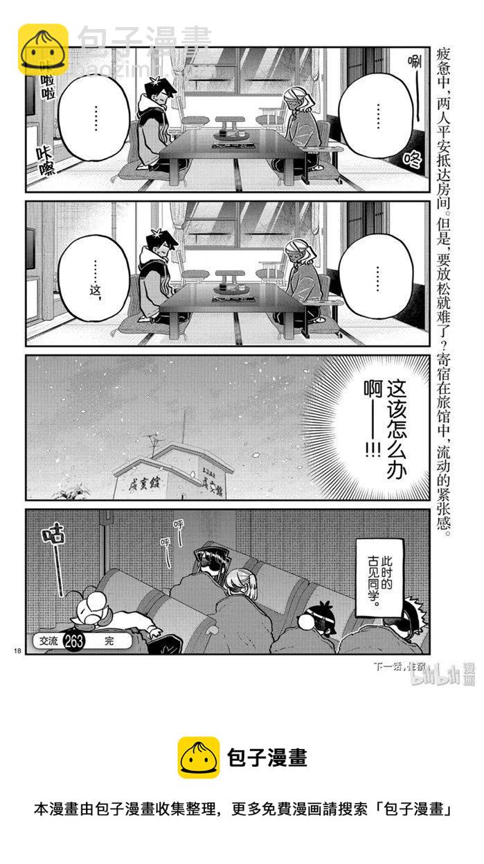 🍸古见同学是沟通鲁蛇。 第263话 第18页